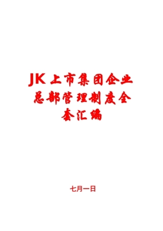 2025年JK上市集团公司总部管理制度全套汇编九个部分+250份管理制度