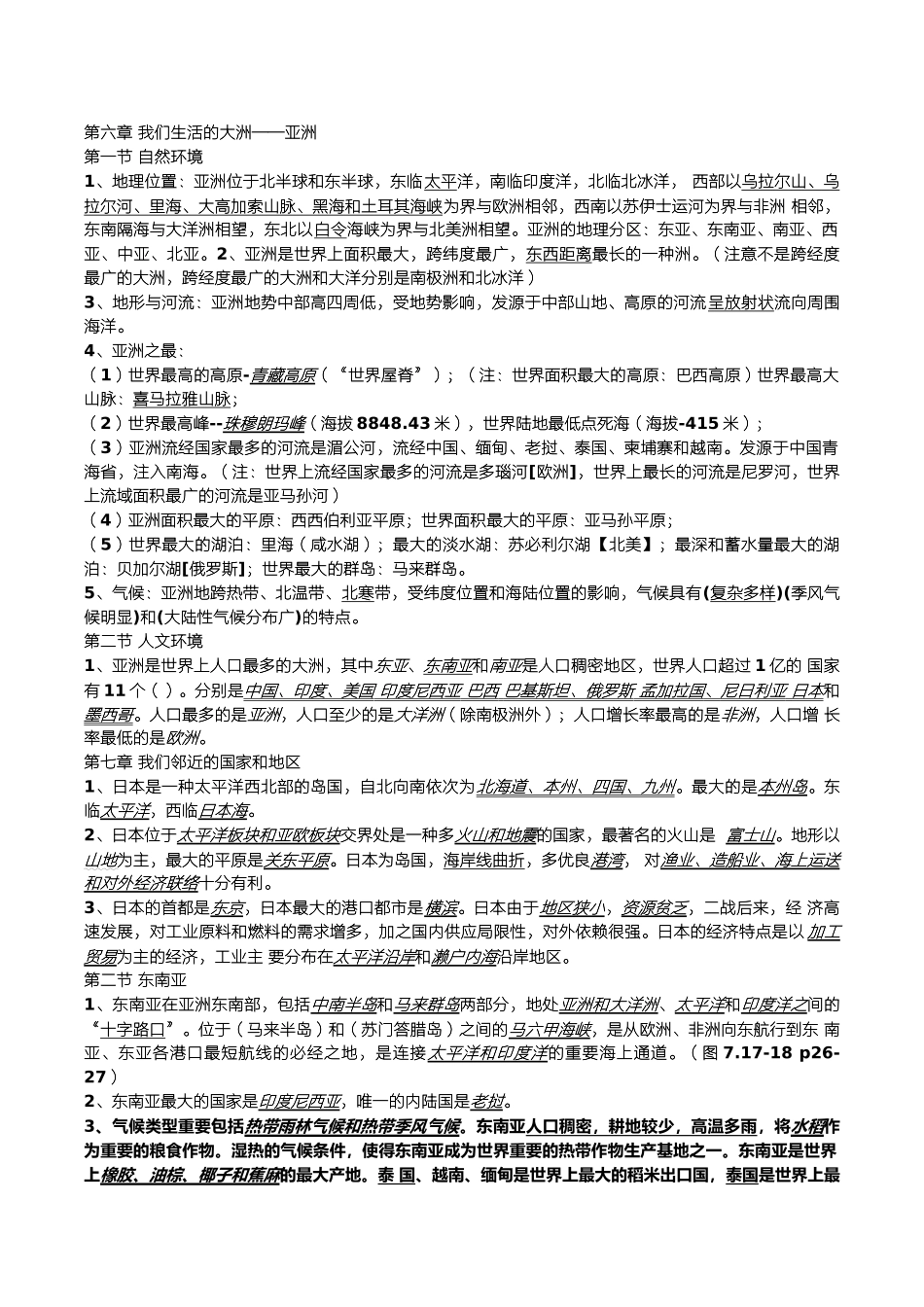 2025年七年级初一下册地理知识点总结复习过程_第1页