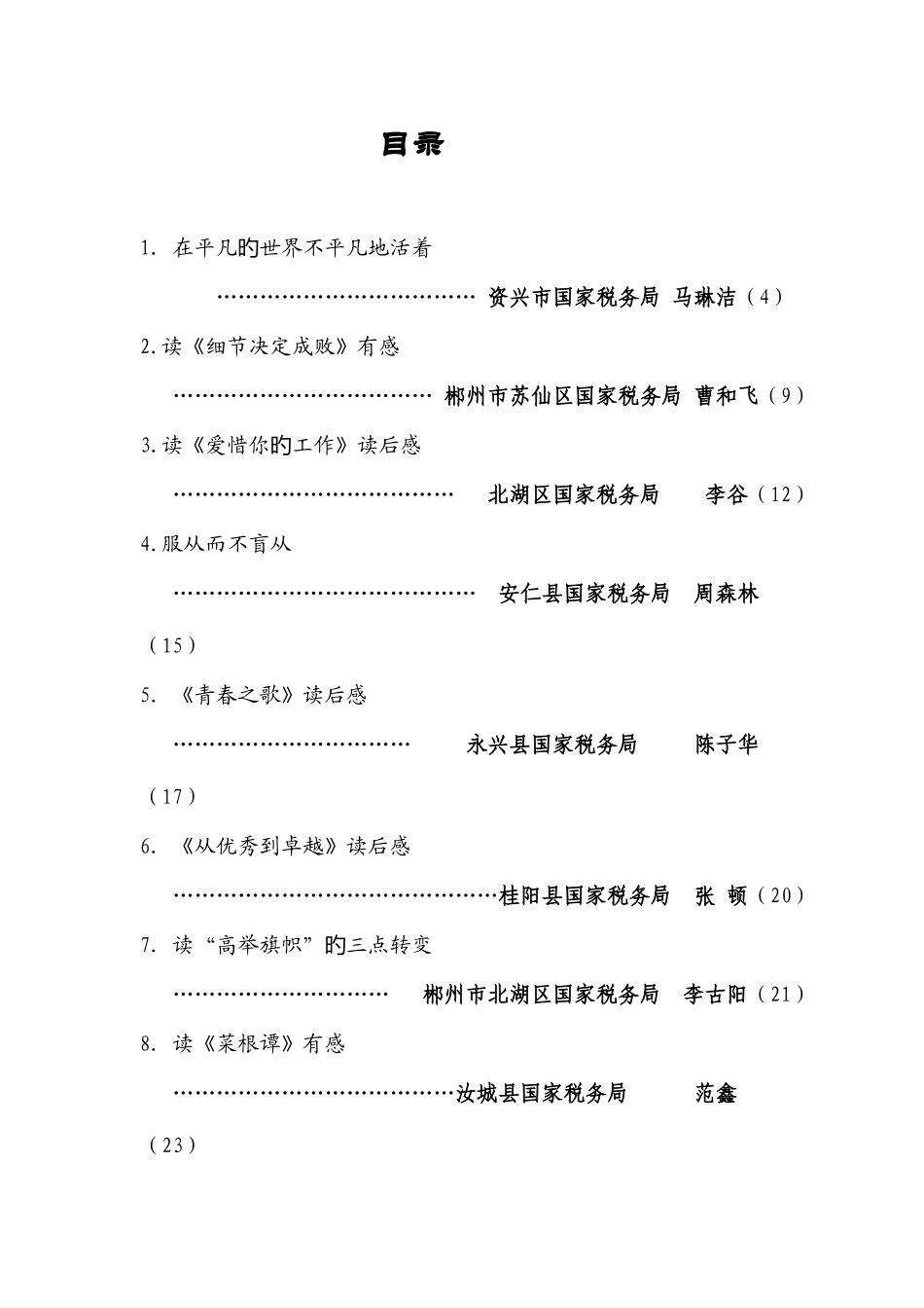 2025年郴州市国税系统读书竞赛活动心得体会作品集_第2页