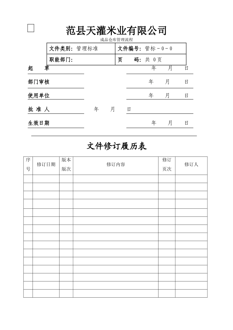 有限公司成品仓库管理流程_第1页