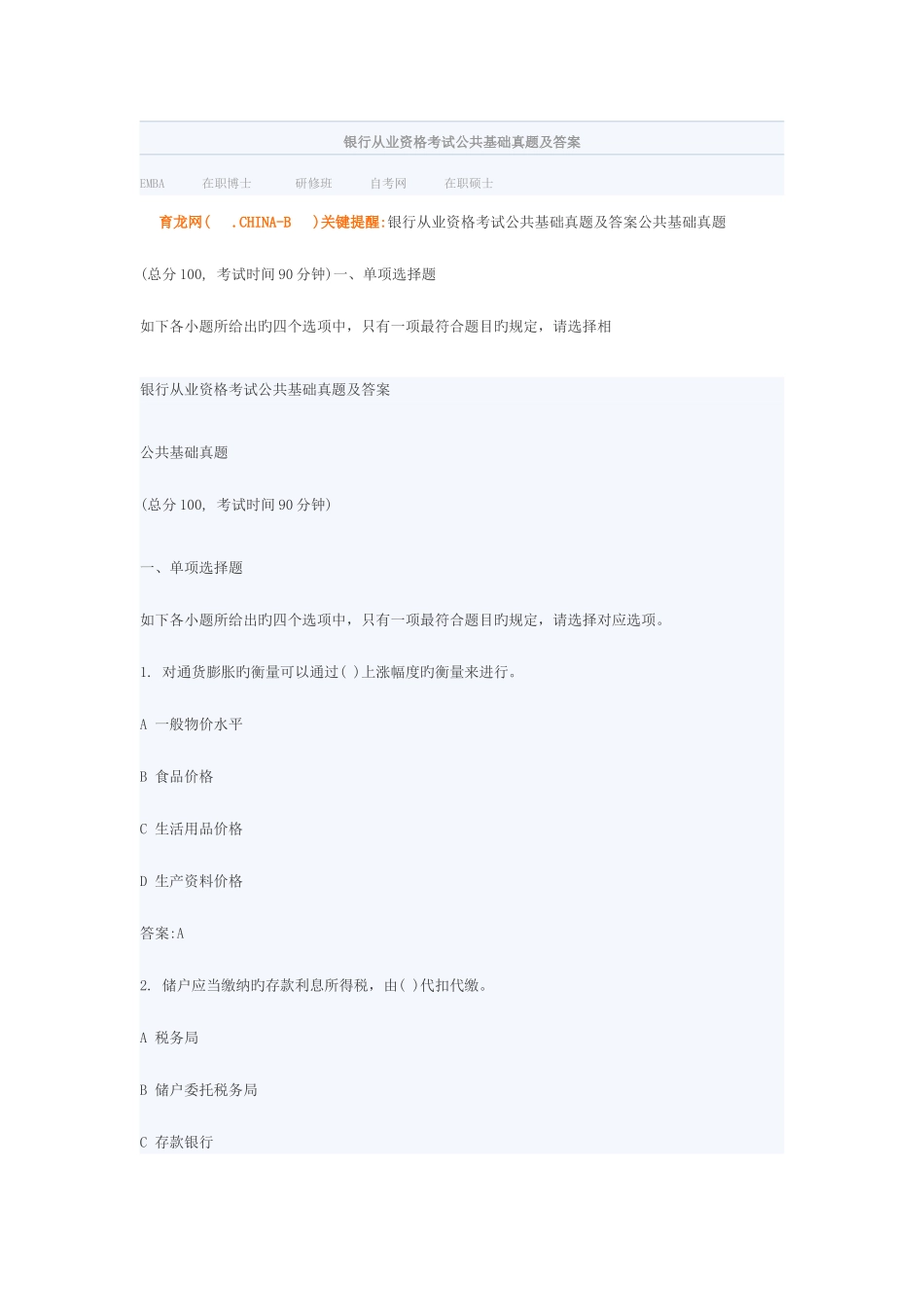 2025年银行从业资格考试公共基础真题及_第1页