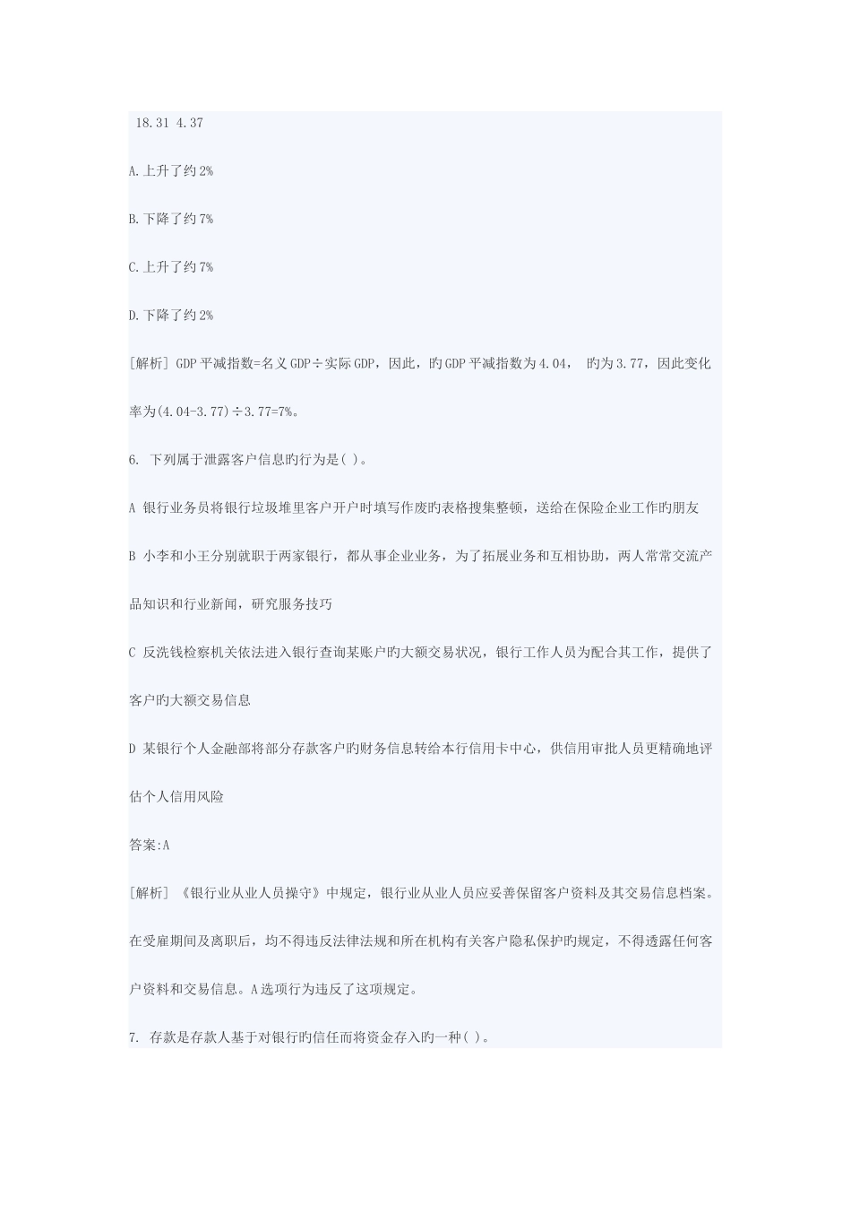 2025年银行从业资格考试公共基础真题及_第3页