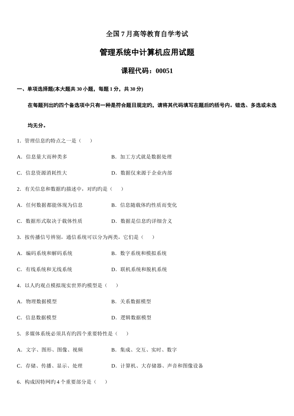 2025年全国7月高等教育自学考试管理系统中计算机应用试题课程代码_第1页