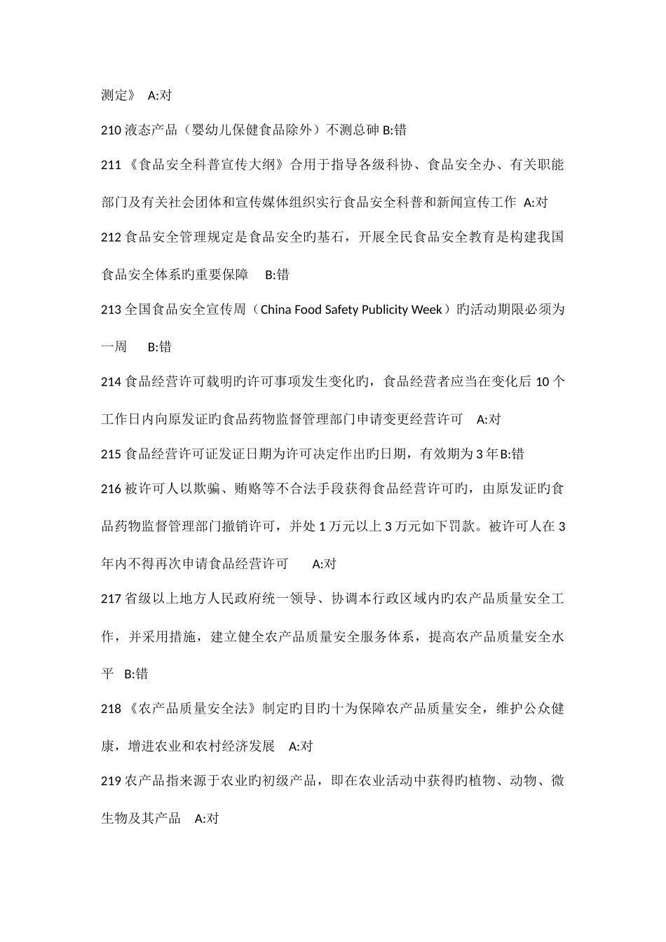 2025年食品流通许可证考试试题和答案打钩题_第3页