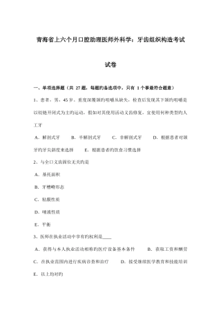 2025年青海省上半年口腔助理医师外科学牙齿组织结构考试试卷