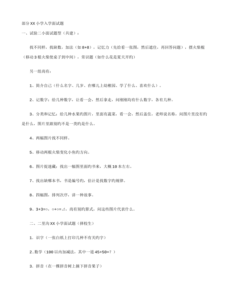2025年部分小学入学面试题_第1页