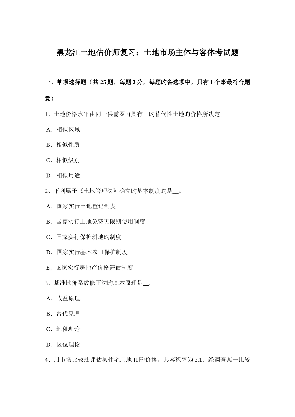 2025年黑龙江土地估价师复习土地市场主体与客体考试题_第1页