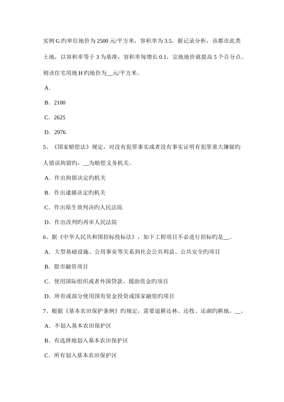 2025年黑龙江土地估价师复习土地市场主体与客体考试题_第2页