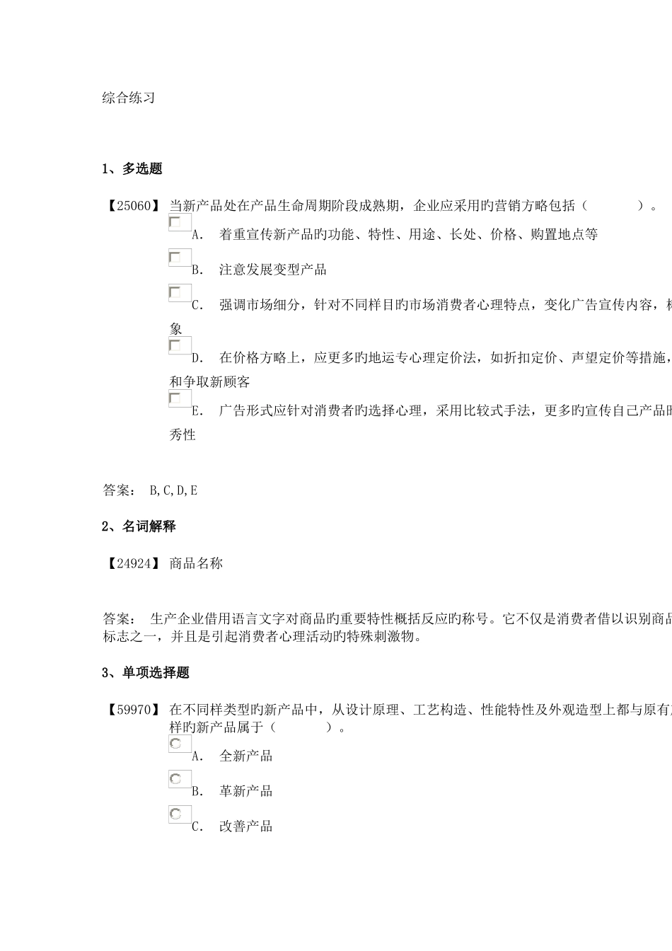 2025年成考消费者心理学_第1页