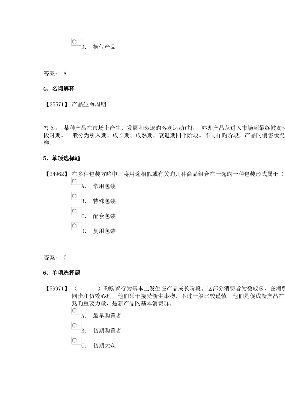 2025年成考消费者心理学_第2页