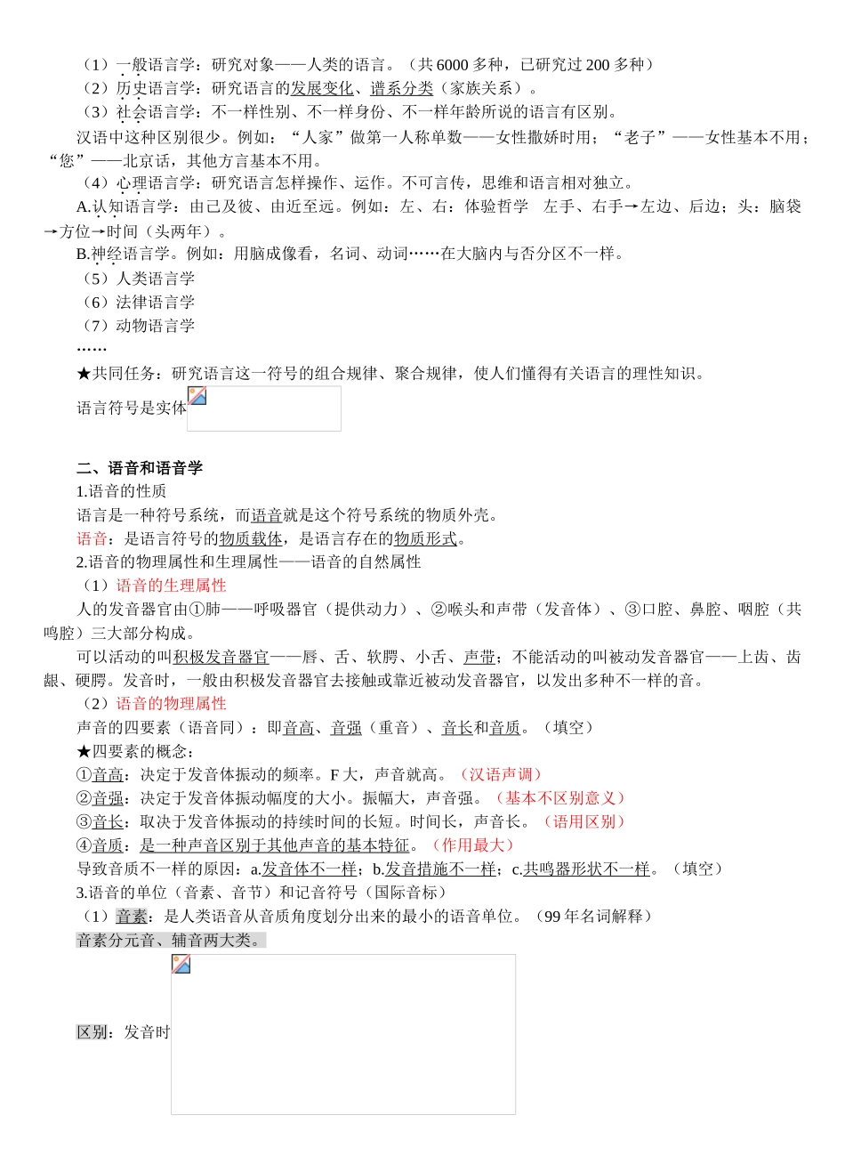 2025年对外汉语教师资格考试语言学概论复习提纲_第3页