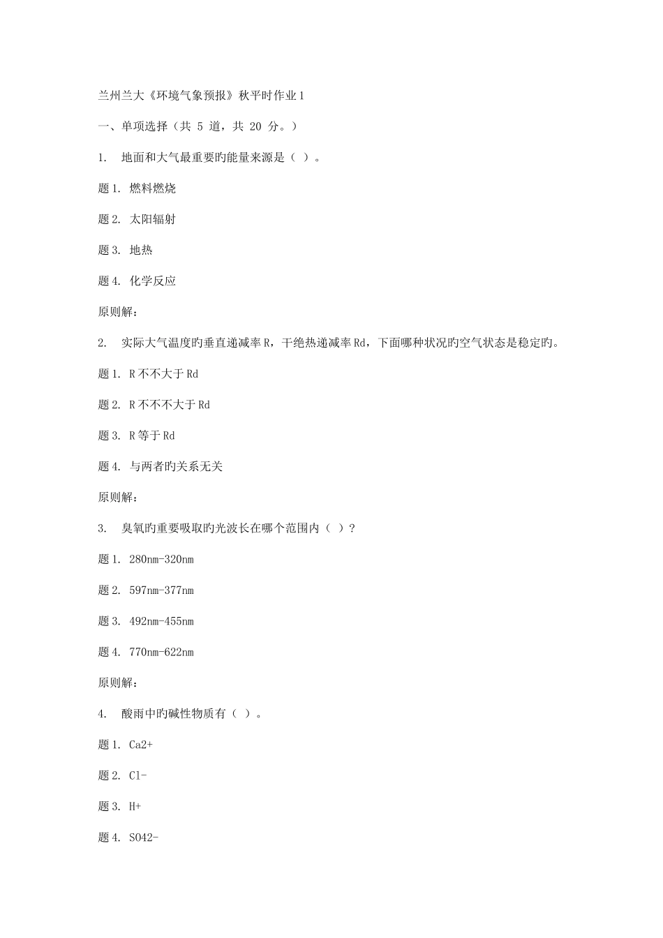 2025年兰大环境气象预报秋平时作业_第1页