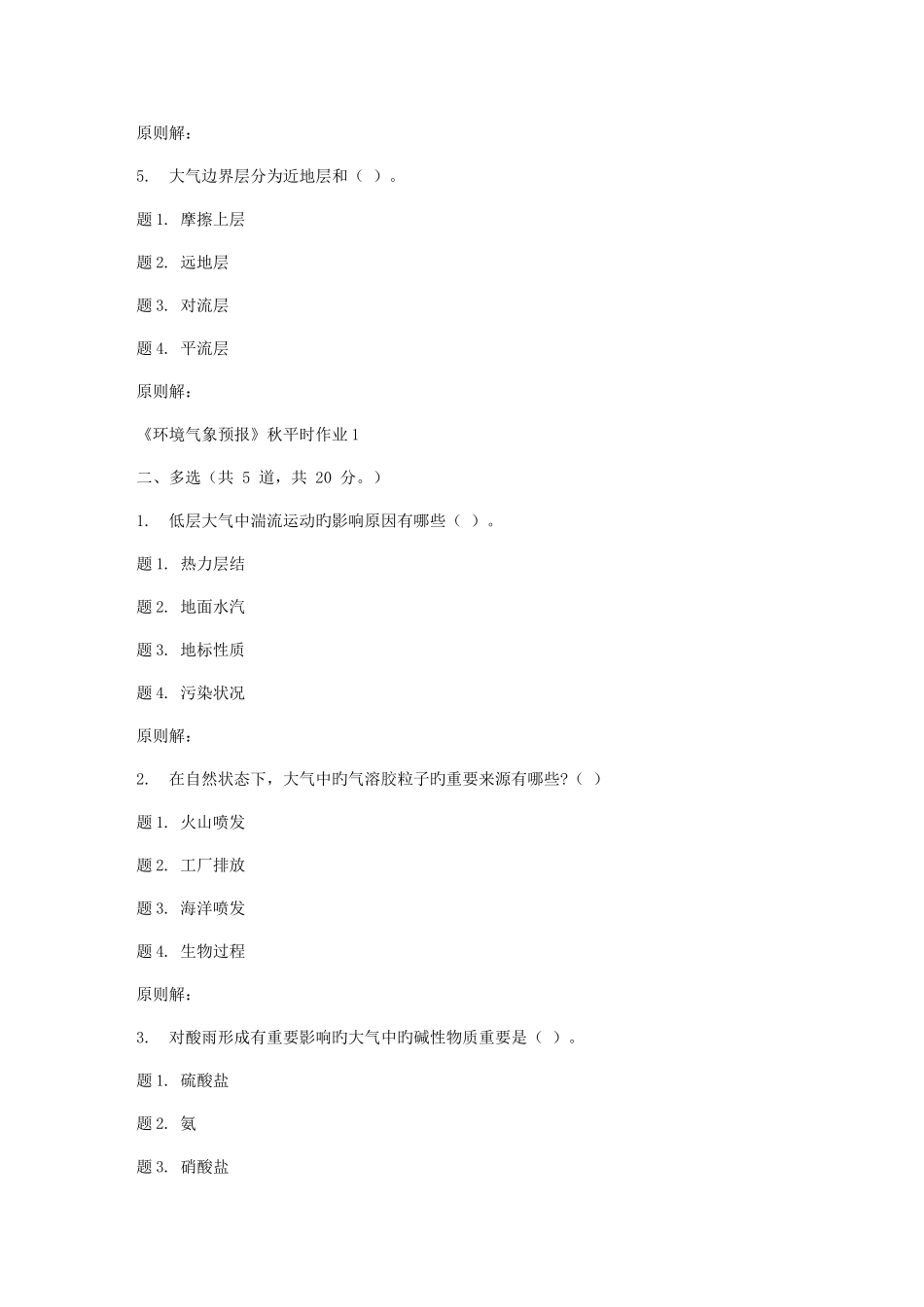 2025年兰大环境气象预报秋平时作业_第2页