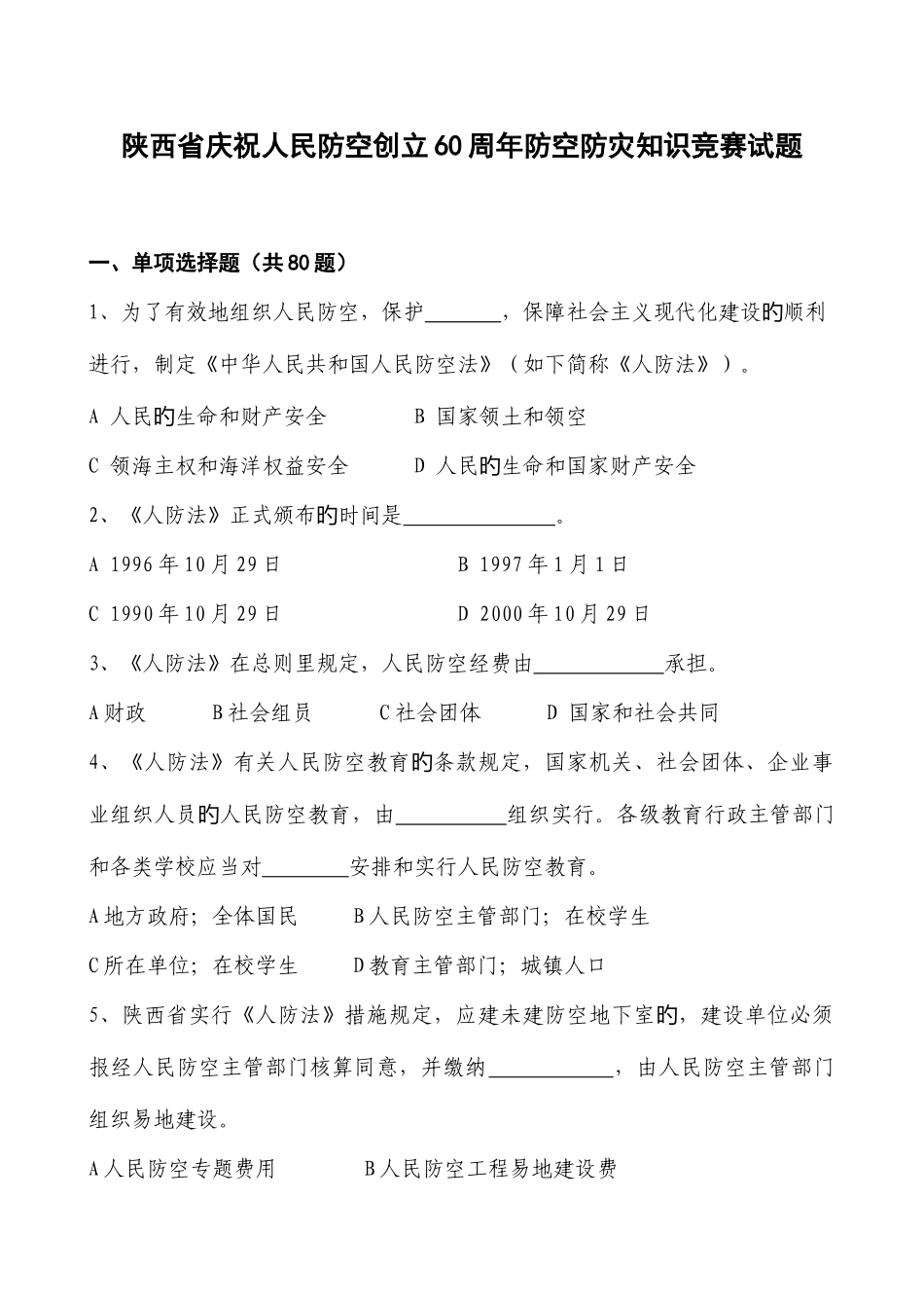 2025年陕西省庆祝人民防空创立周年知识竞赛试题_第1页