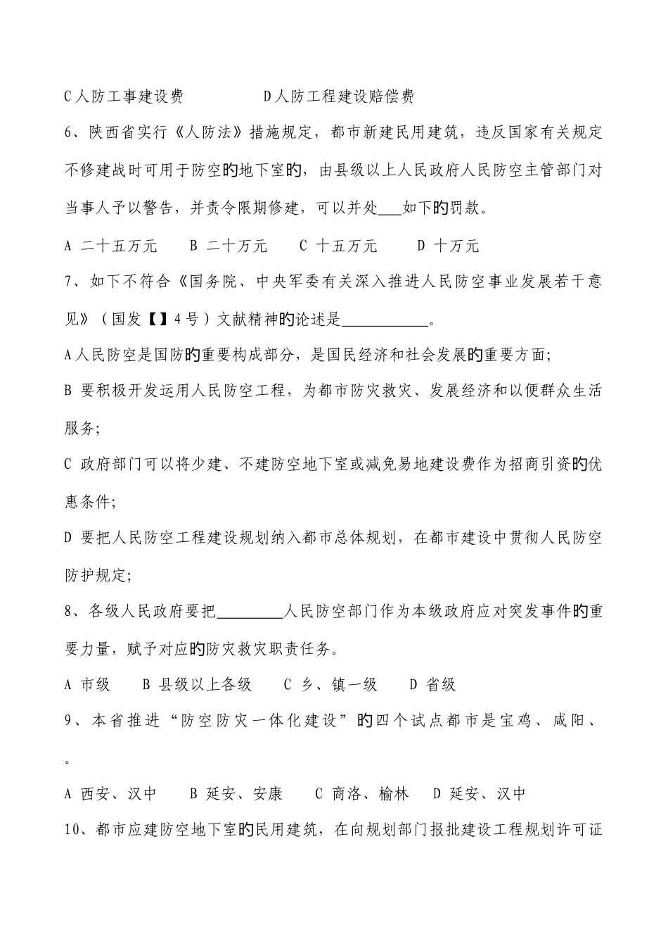 2025年陕西省庆祝人民防空创立周年知识竞赛试题_第2页