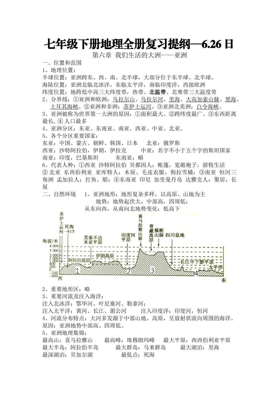 2025年七年级下册地理全册复习提纲复习课程_第1页