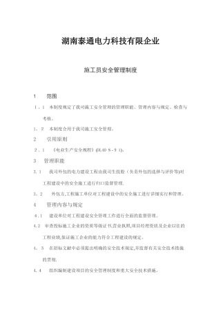 2025年施工员安全管理制度