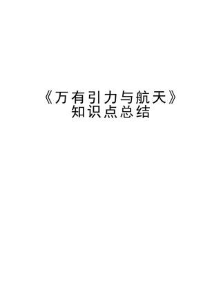 2025年《万有引力与航天》知识点总结教学文案