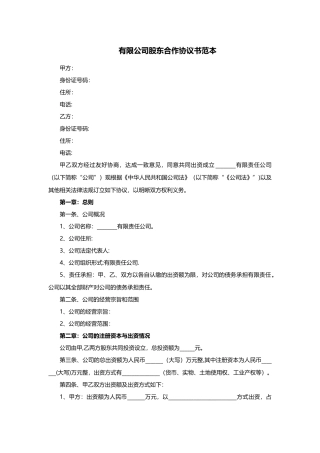 有限公司股东合作协议书范本