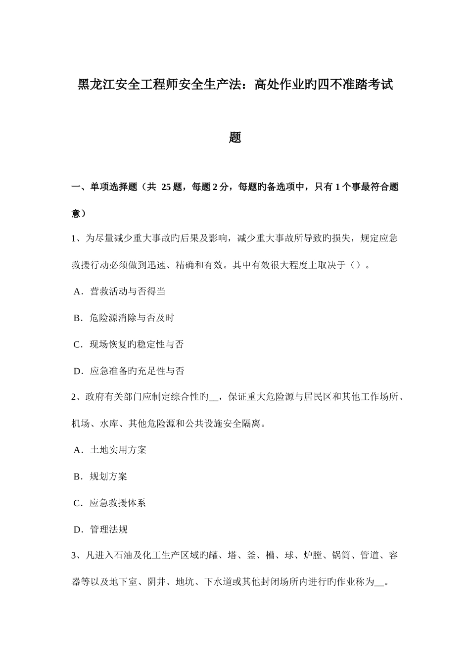 2025年黑龙江安全工程师安全生产法高处作业的四不准踏考试题_第1页