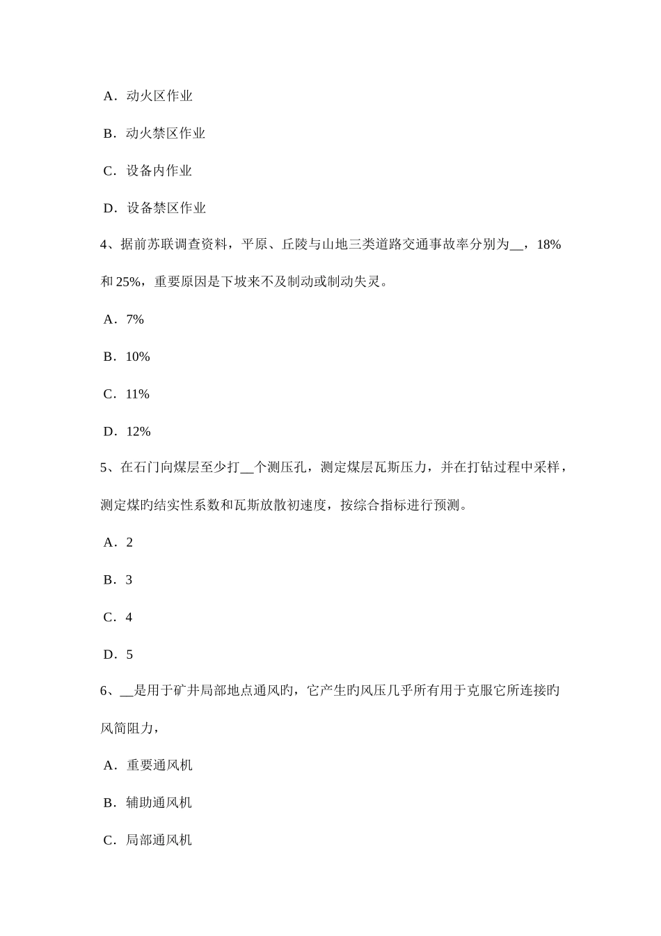 2025年黑龙江安全工程师安全生产法高处作业的四不准踏考试题_第2页