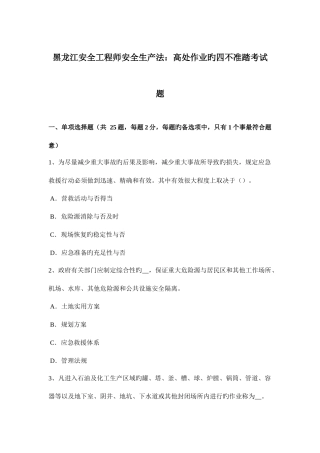 2025年黑龙江安全工程师安全生产法高处作业的四不准踏考试题