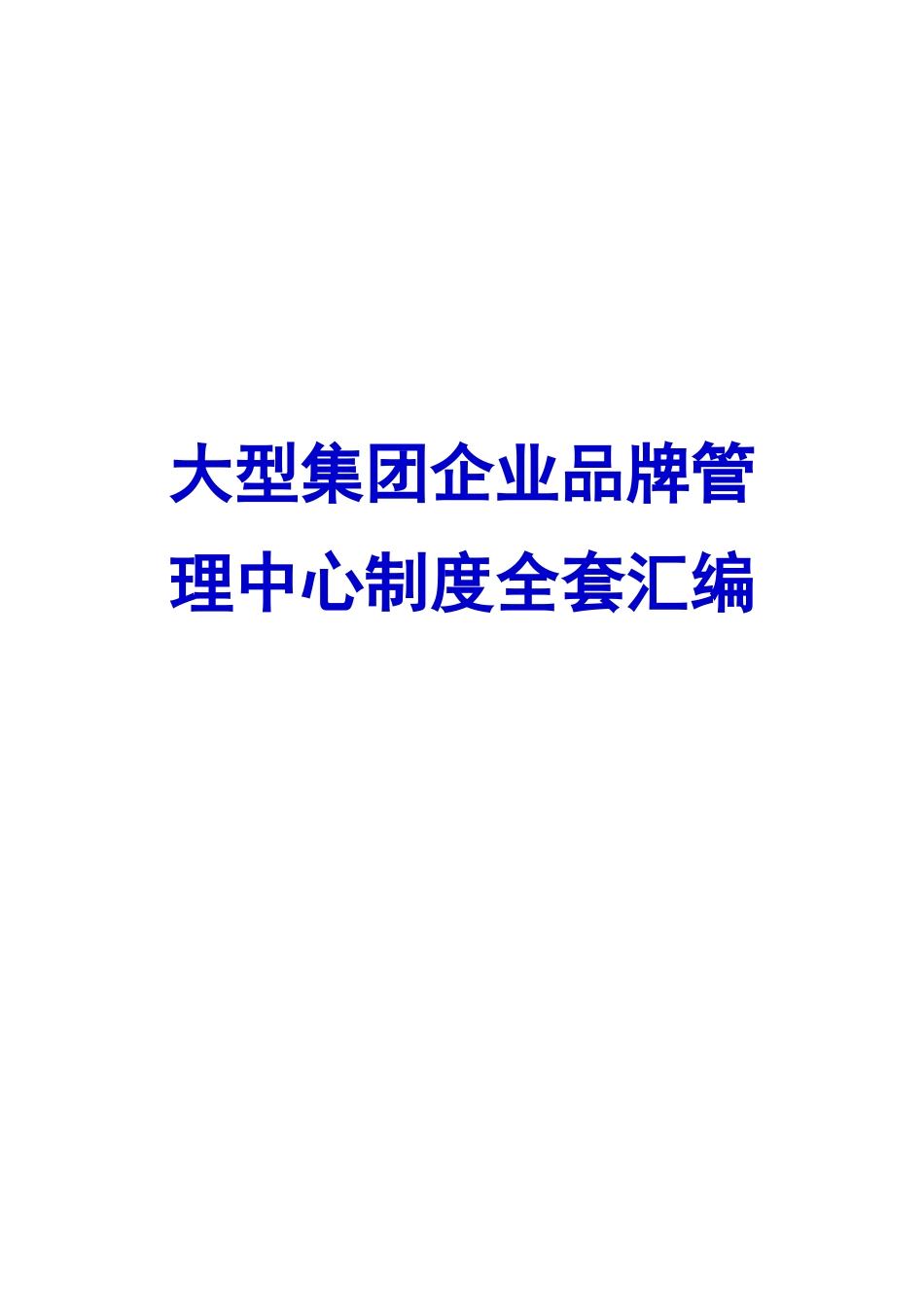 2025年制度汇编—大型集团公司品牌管理中心制度全套汇编_第1页