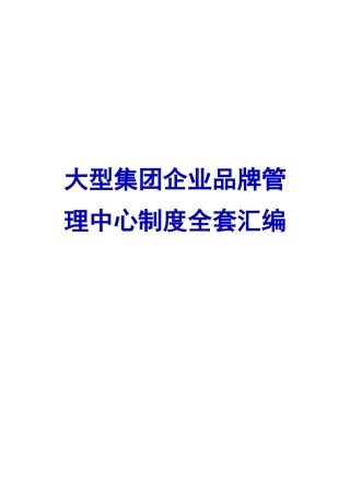 2025年制度汇编—大型集团公司品牌管理中心制度全套汇编