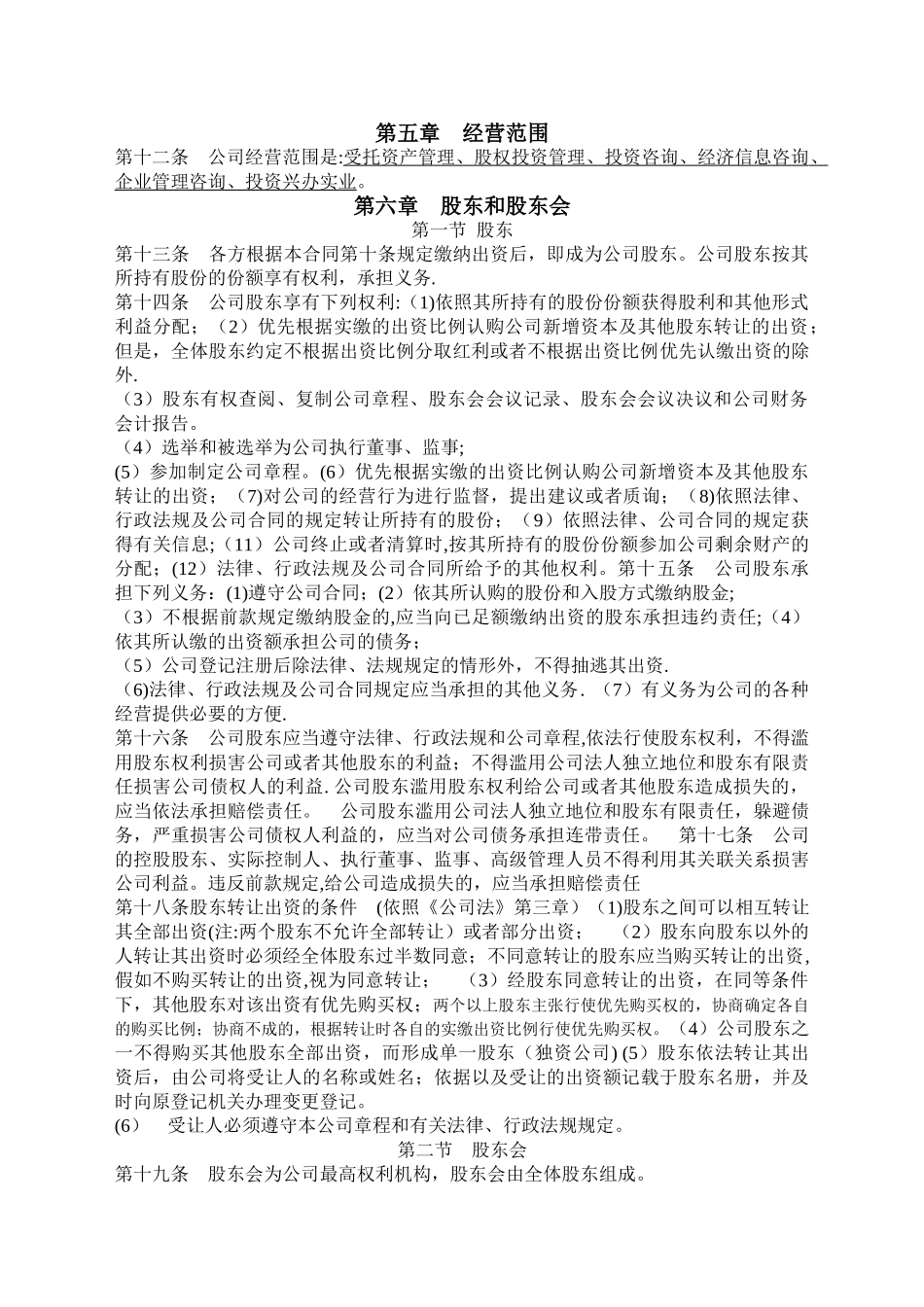 有限公司股东合作协议及公司章程书_第2页