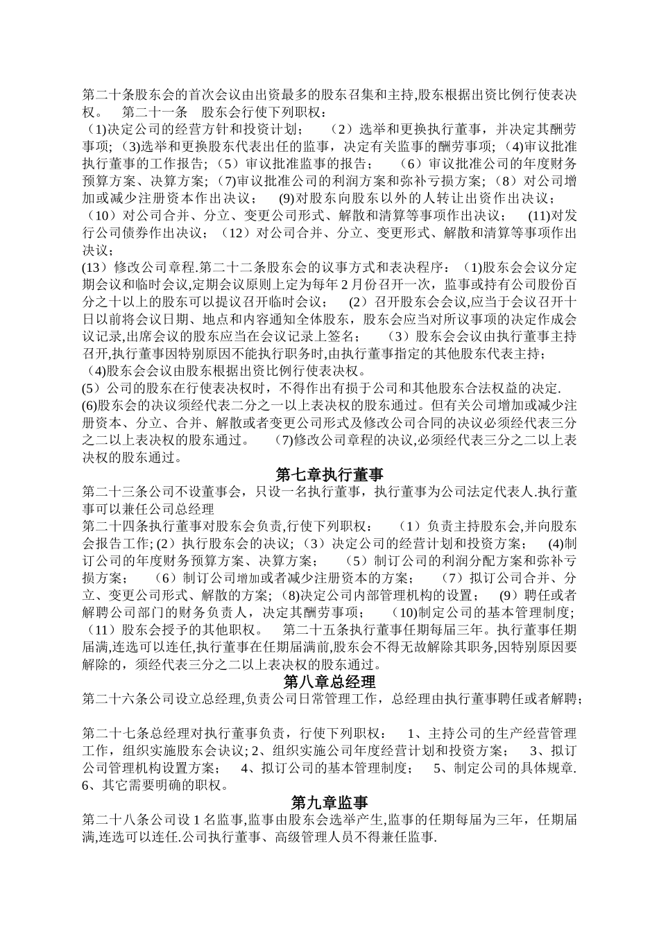 有限公司股东合作协议及公司章程书_第3页