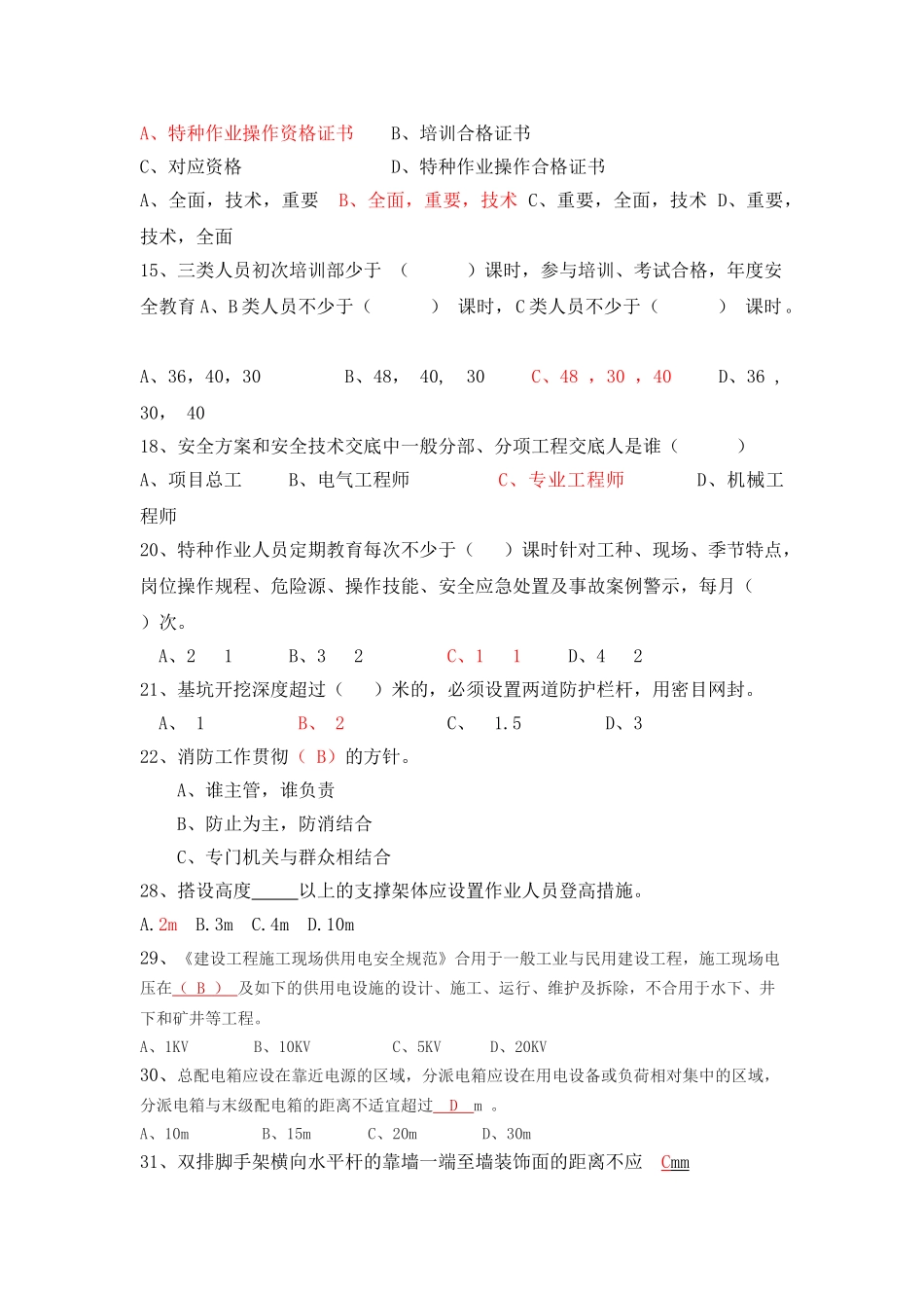 2025年分包安全员知识竞赛题_第2页