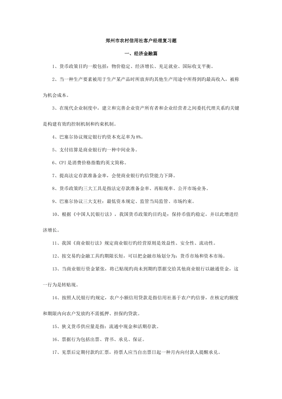 2025年郑州市农村信用社客户经理复习题汇总_第1页