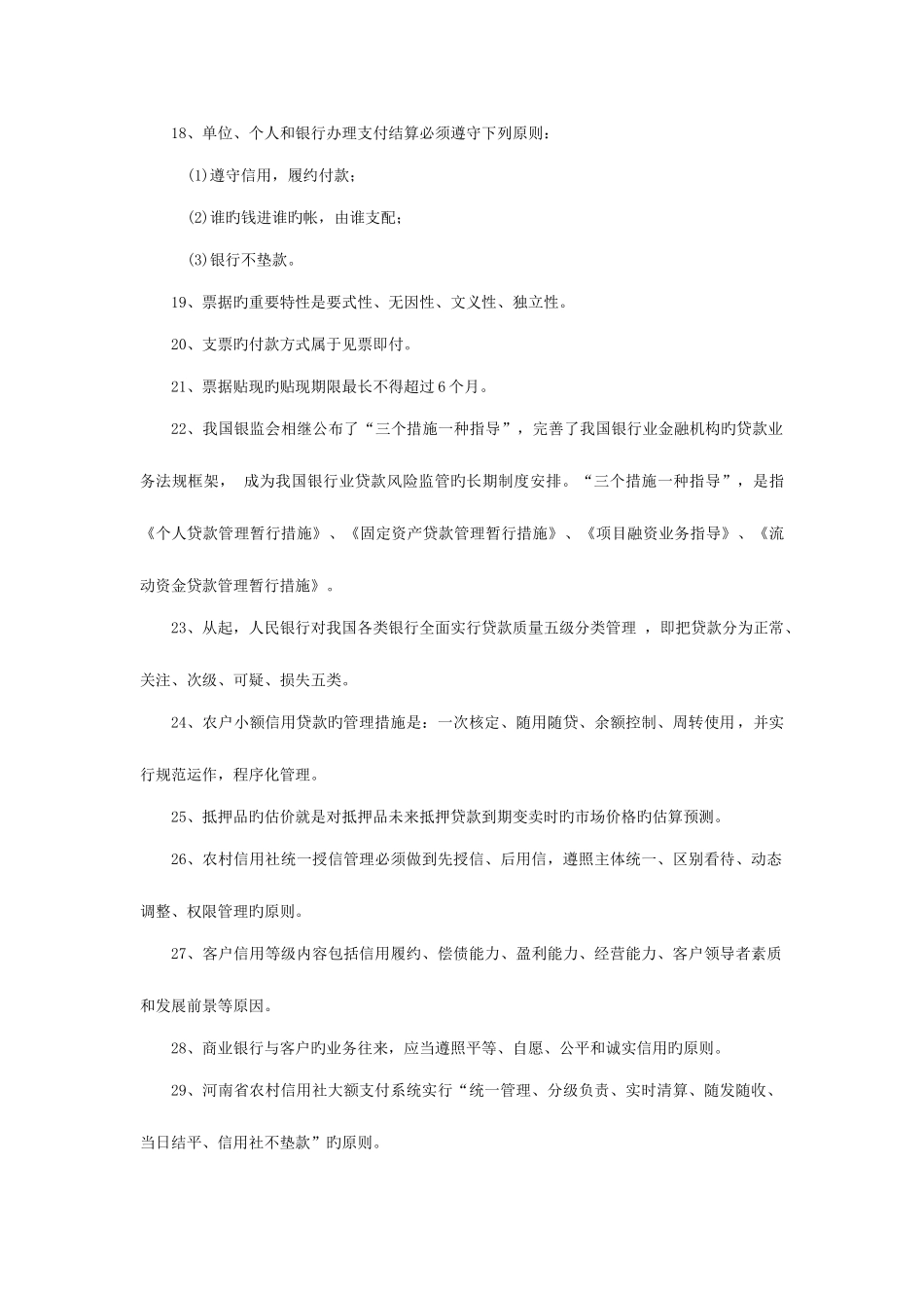 2025年郑州市农村信用社客户经理复习题汇总_第2页
