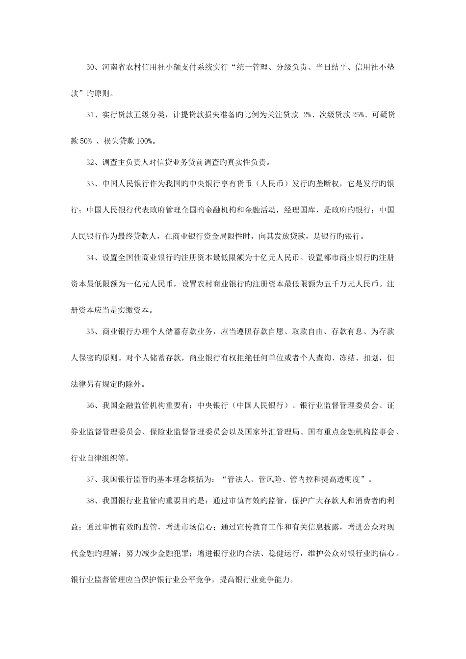 2025年郑州市农村信用社客户经理复习题汇总_第3页