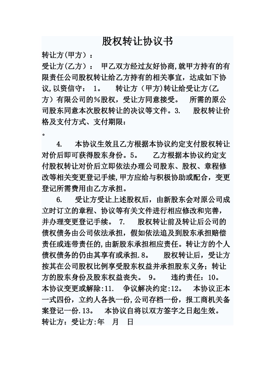 有限公司股权股份转让协议书范本1_第1页