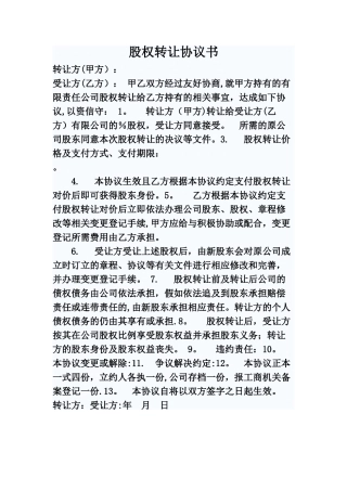 有限公司股权股份转让协议书范本1