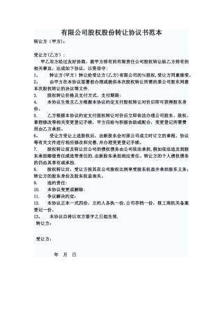 有限公司股权股份转让协议书范本