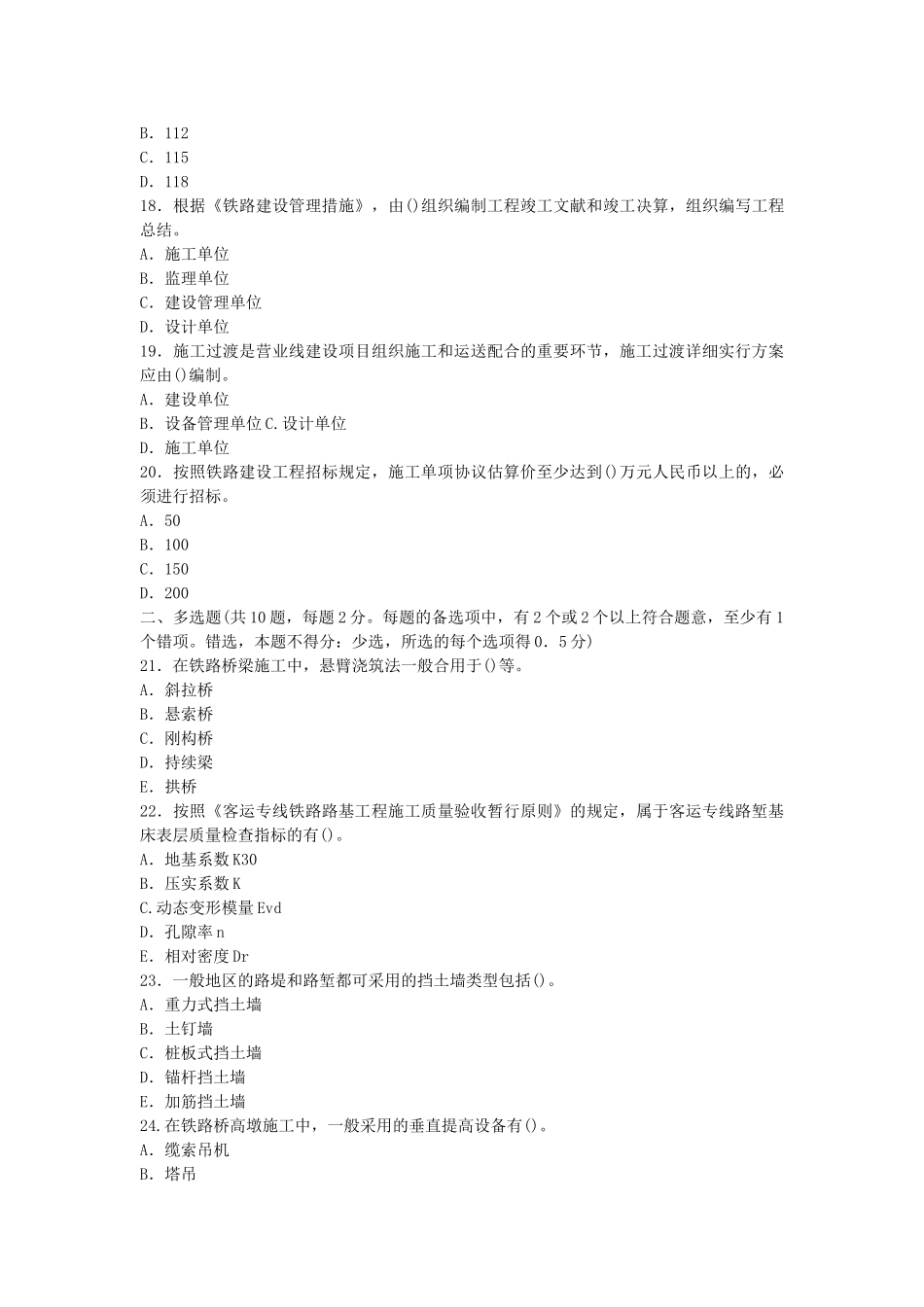 2025年一级建造师《管理与实务铁路工程》真题及答案_第3页