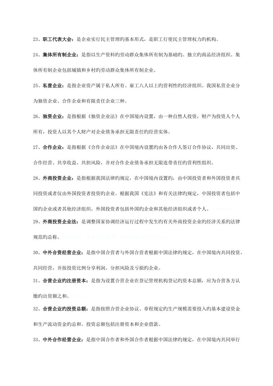2025年自考经济法概论复习资料详_第3页