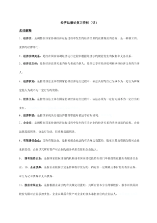 2025年自考经济法概论复习资料详