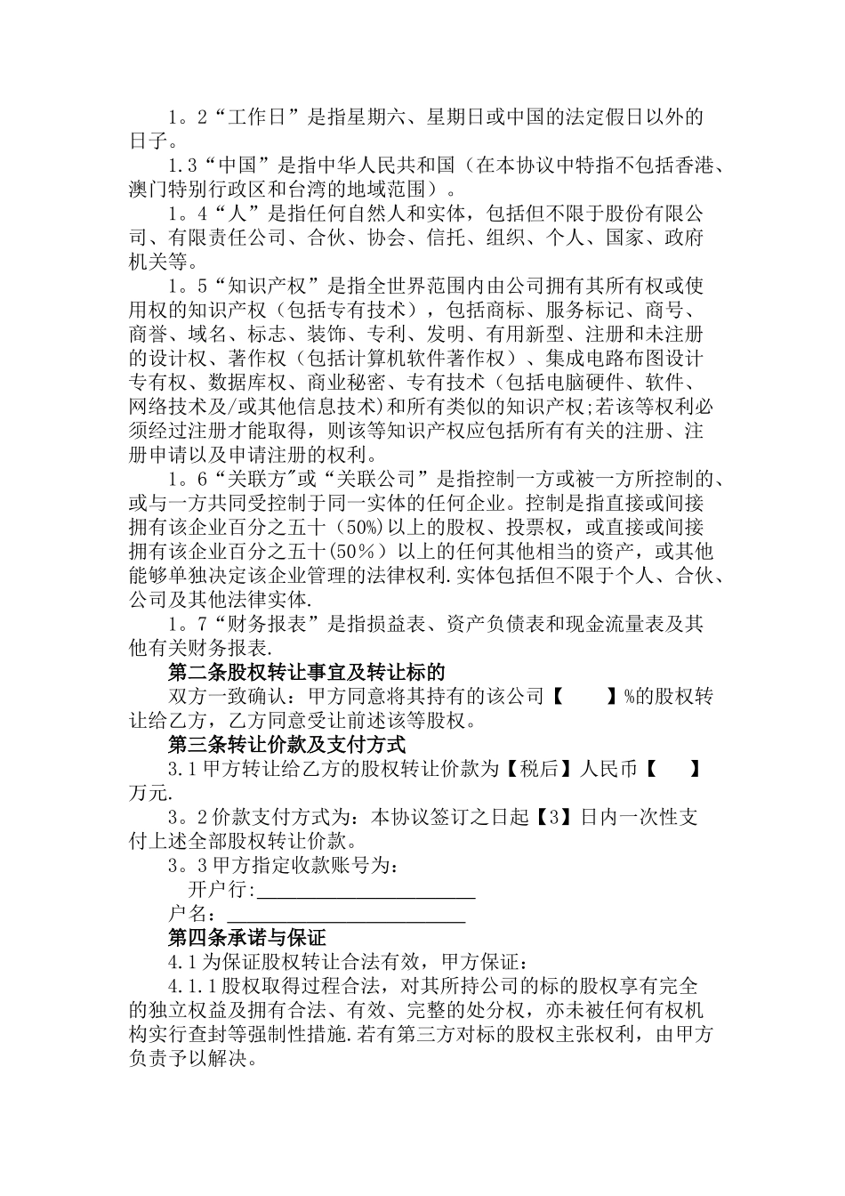 有限公司股权转让协议_第2页