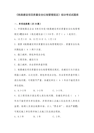 2025年铁路建设项目质量安全红线管理规定试题库