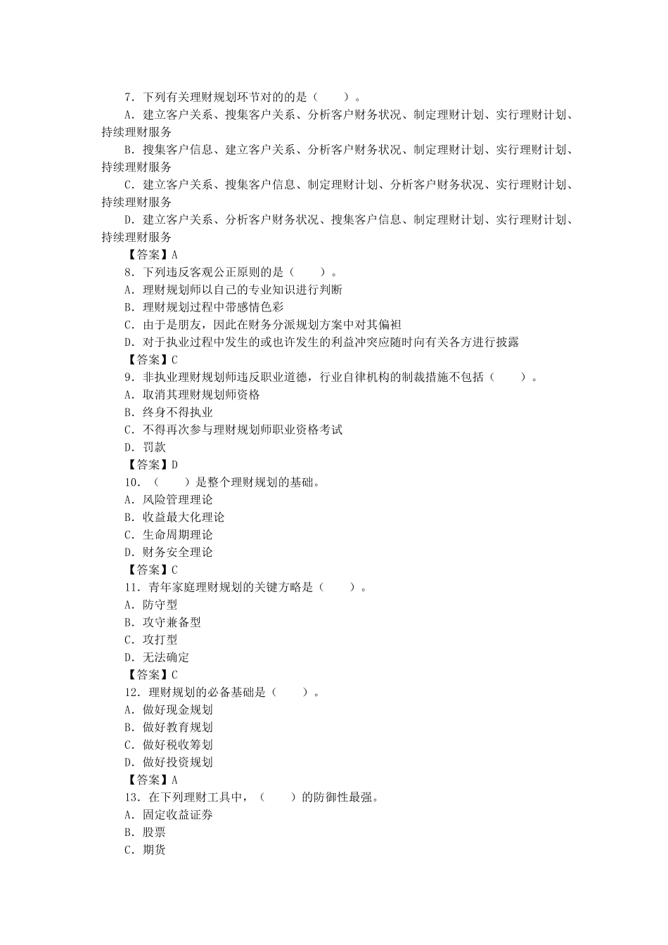 2025年理财规划师基础知识 _第2页