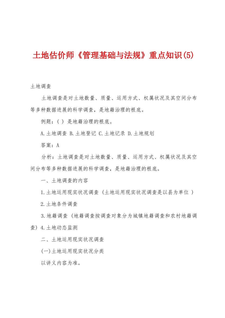 2025年土地估价师管理基础与法规重点知识_第1页