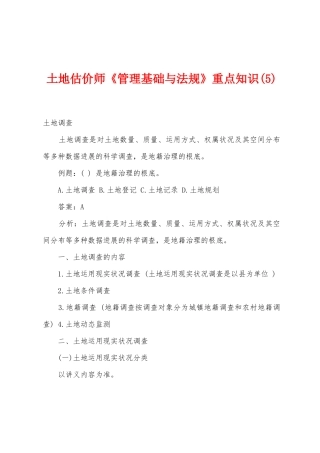 2025年土地估价师管理基础与法规重点知识