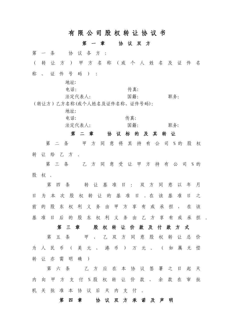 有限公司股权转让协议书_第1页