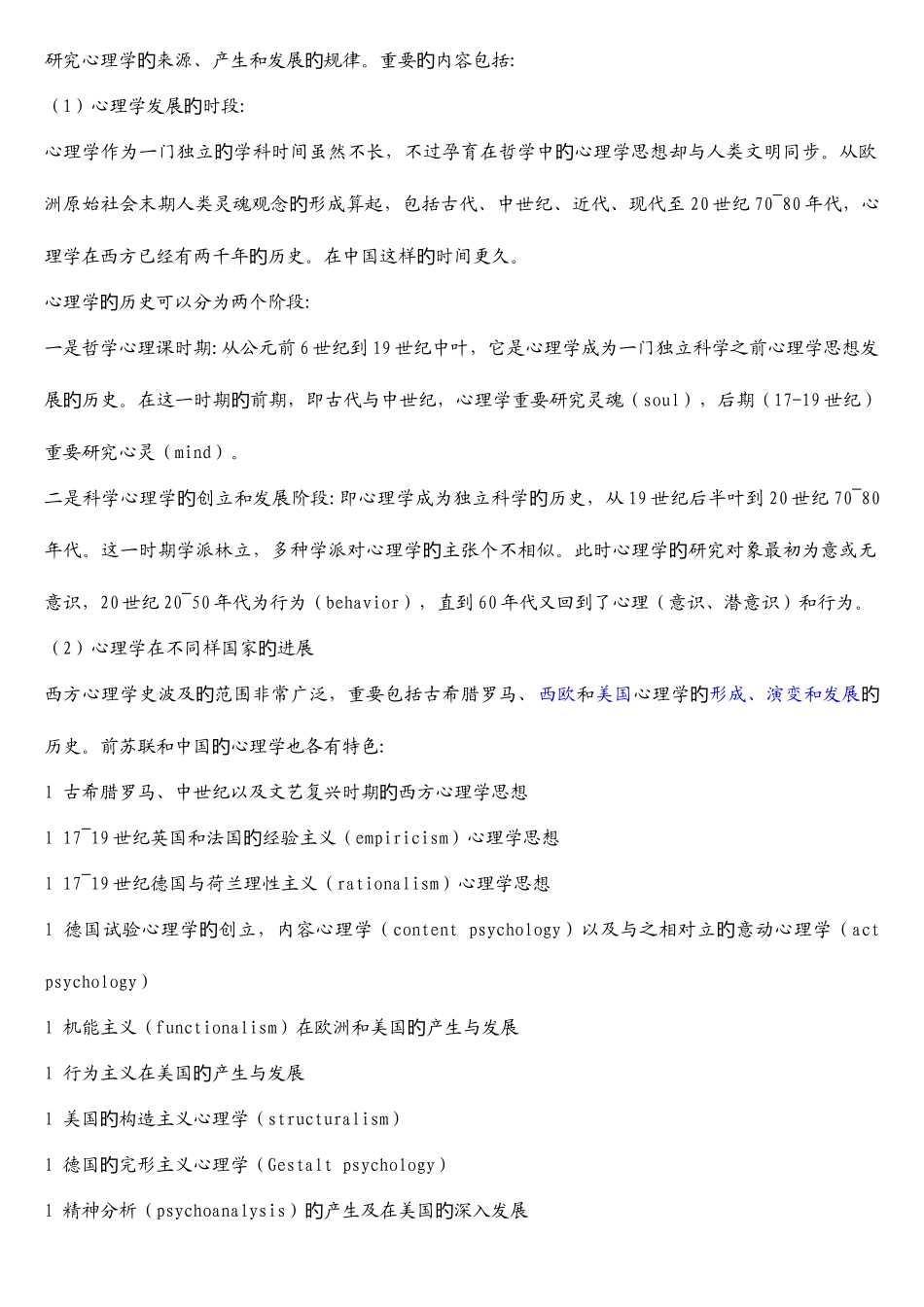 2025年高觉敷西方近代心理学史自考_第2页