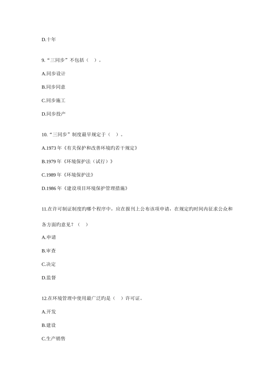 2025年自考环保法试题_第3页