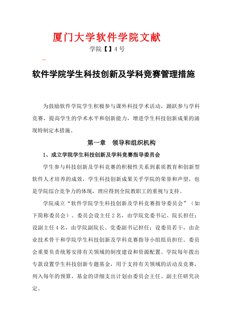 2025年软件学院学生科技创新及学科竞赛管理办法_第1页