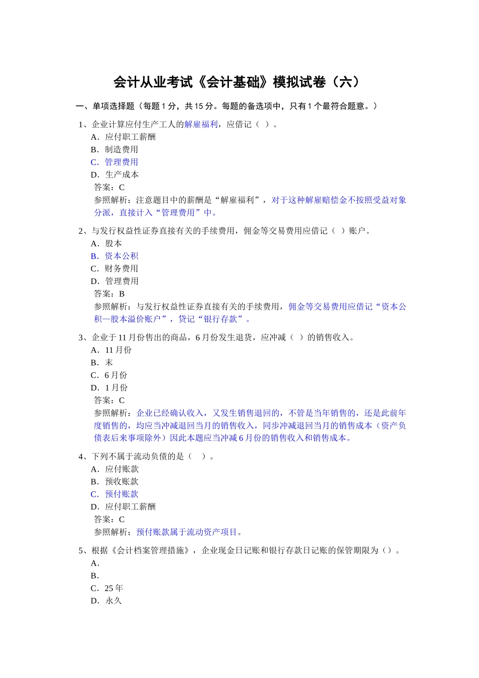 2025年会计从业考试《会计基础》模拟题_第1页
